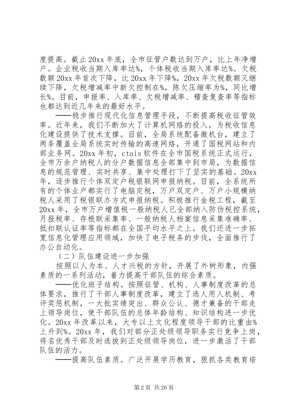 国税局局长工作会议讲话发言_第2页
