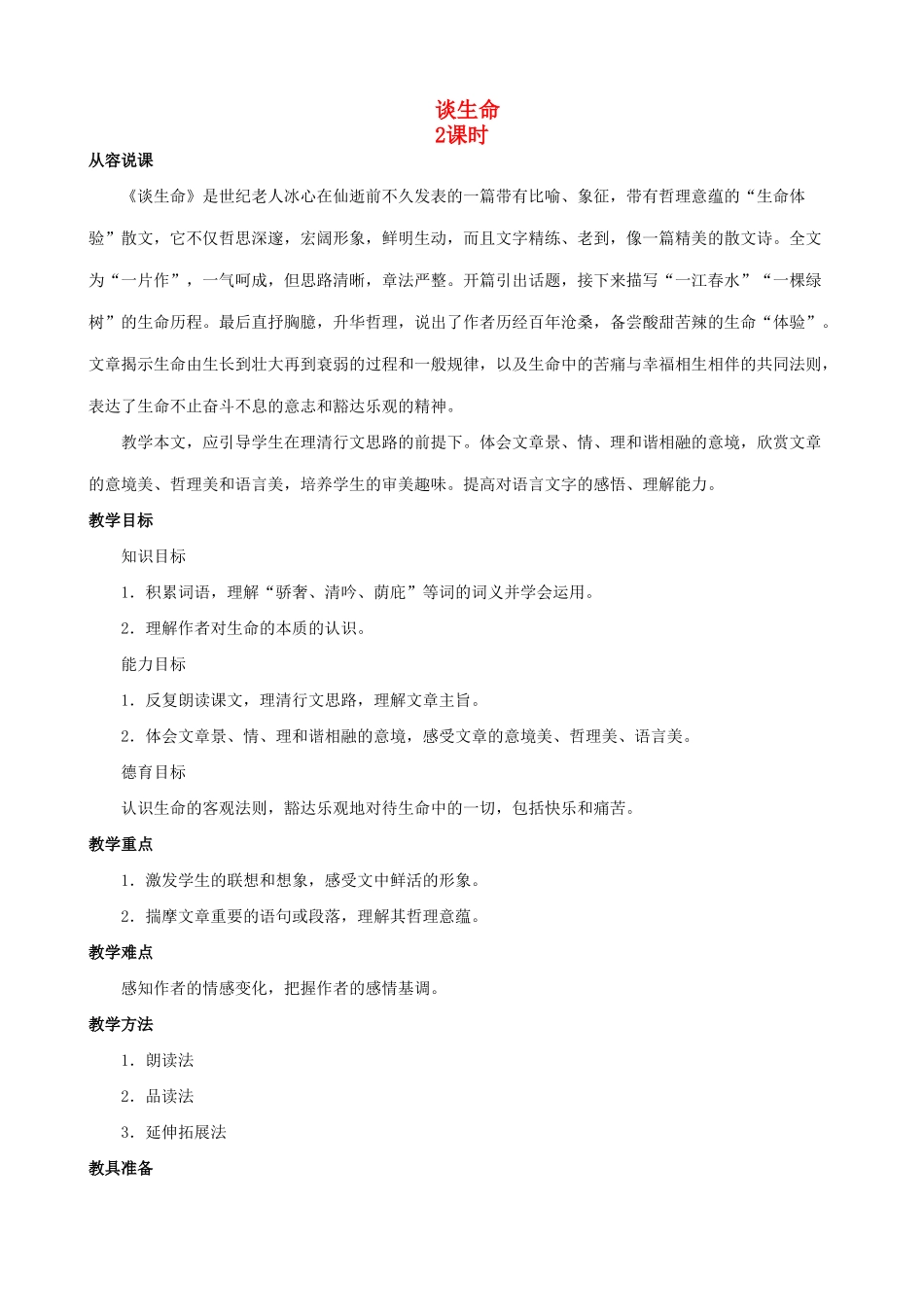 九年级语文下册《谈生命》教案1 人教新课标版_第1页