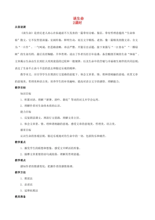 九年级语文下册《谈生命》教案1 人教新课标版