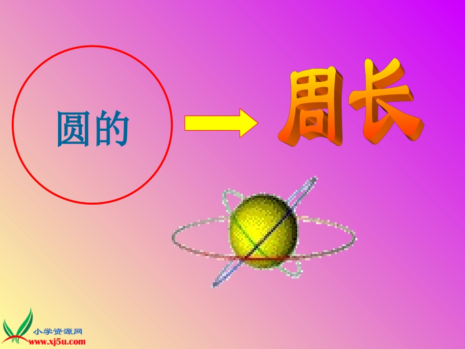 人教版数学六上《圆的周长》PPT课件4_第1页