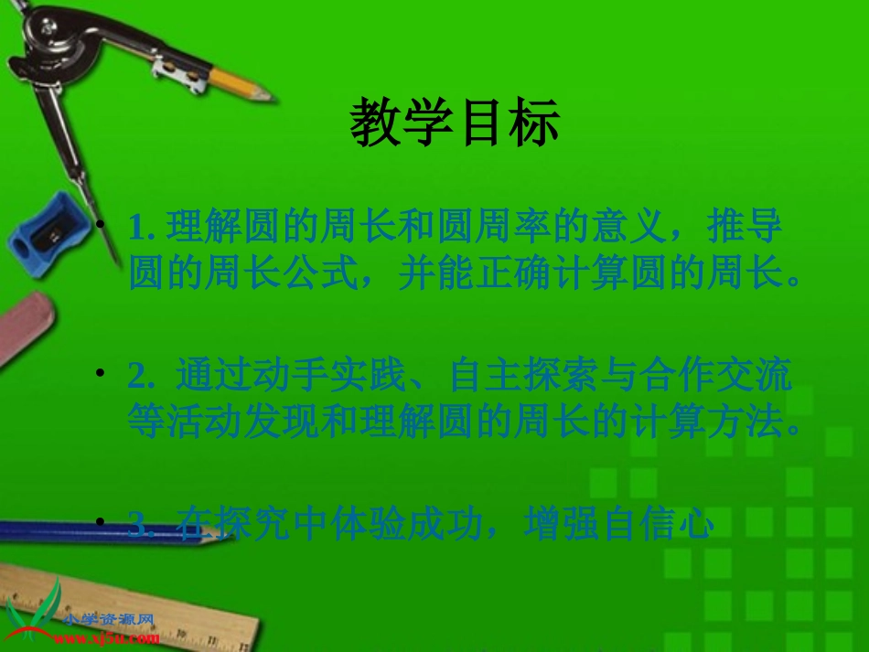 人教版数学六上《圆的周长》PPT课件4_第2页