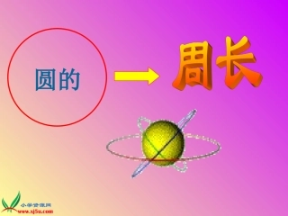 人教版数学六上《圆的周长》PPT课件4