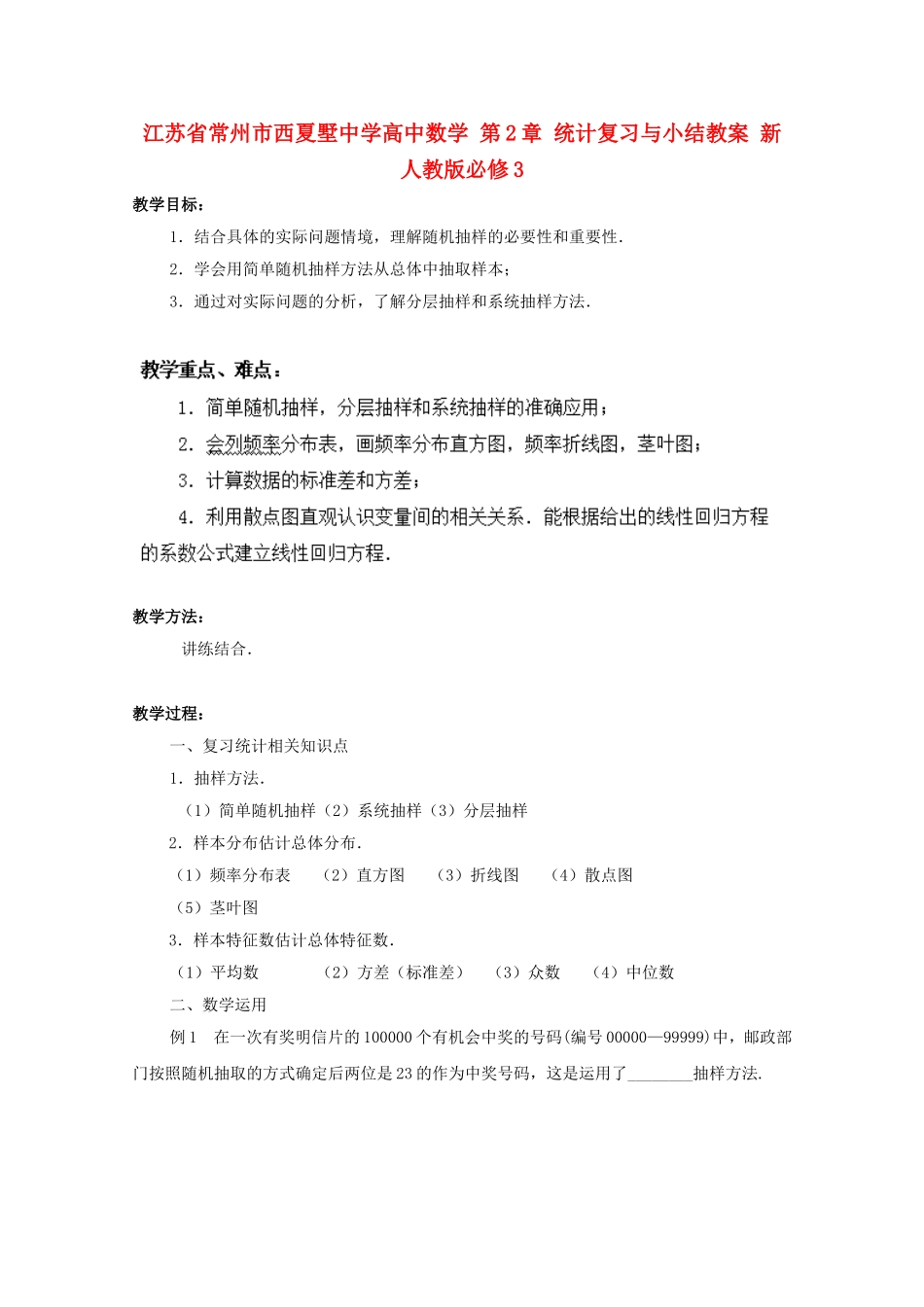 江苏省常州市西夏墅中学高中数学 第2章 统计复习与小结教案 新人教版必修3_第1页
