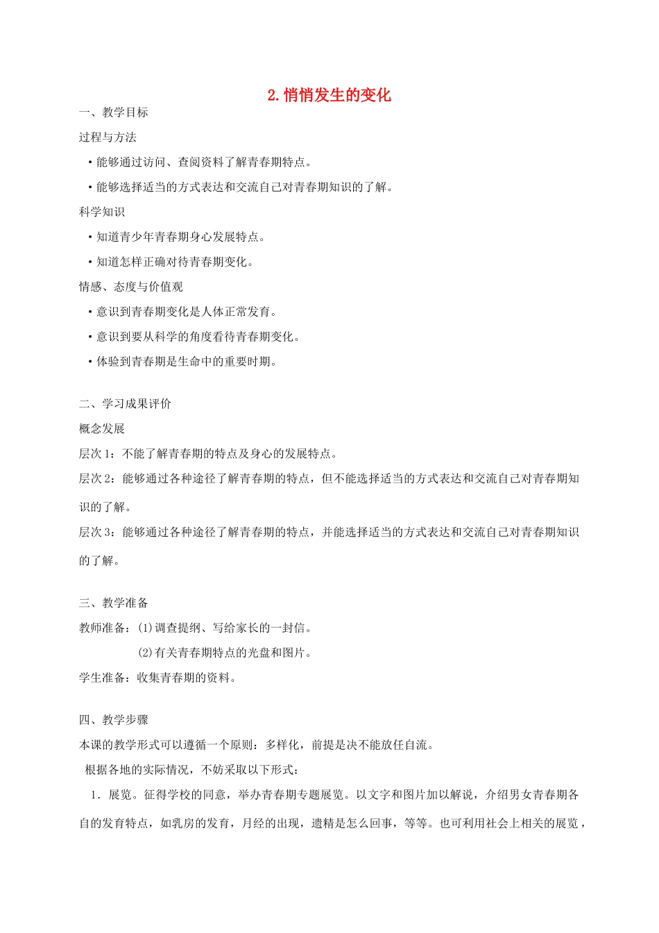 六年级科学下册 2.悄悄发生的变化4教案 苏教版_第1页