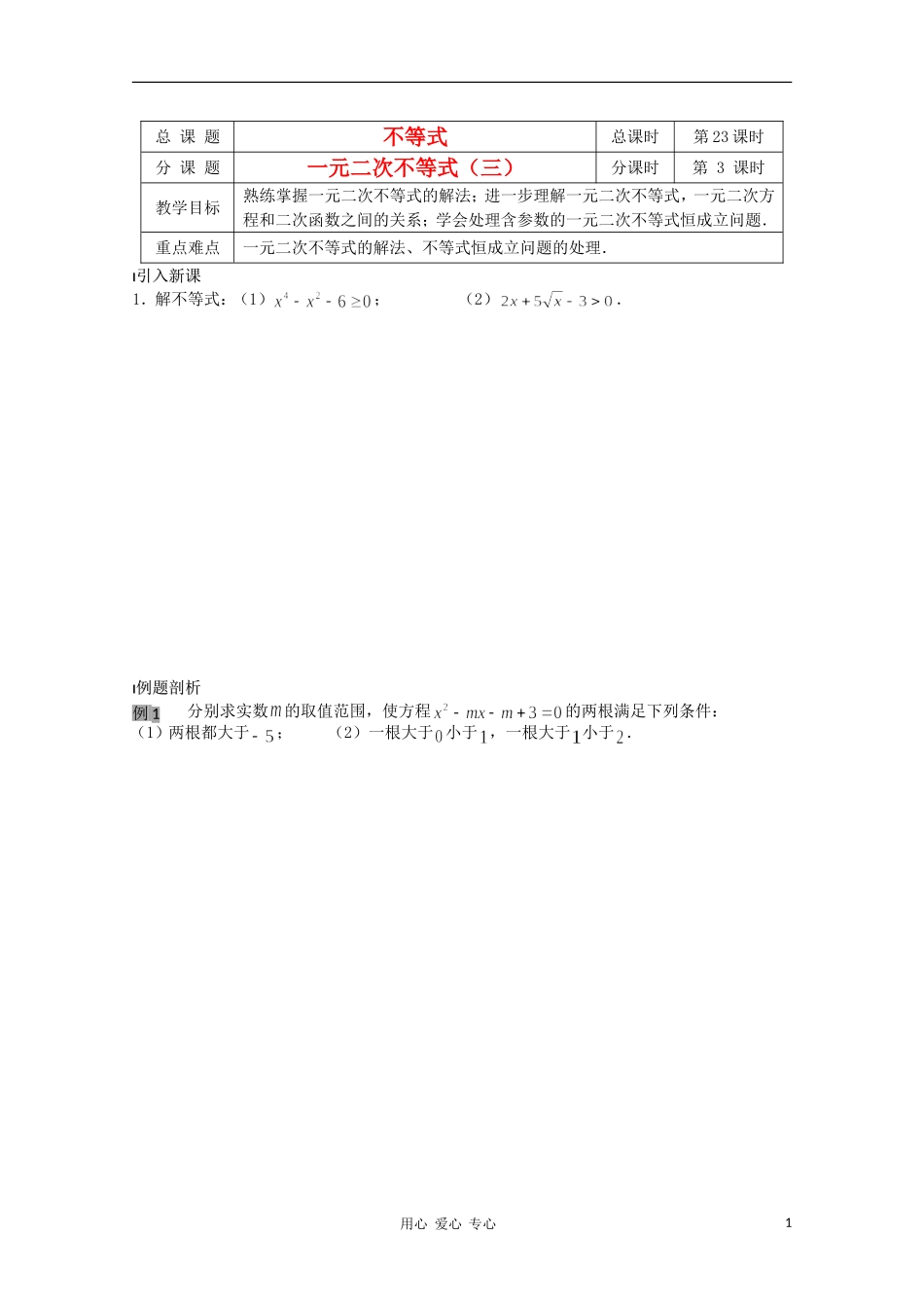 江苏省溧水县第二高级中学高中数学 第23课时一元二次不等式3教学案 苏教版必修5_第1页