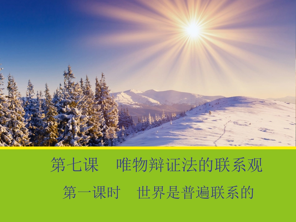 《世界是普遍联系的》课件_第1页