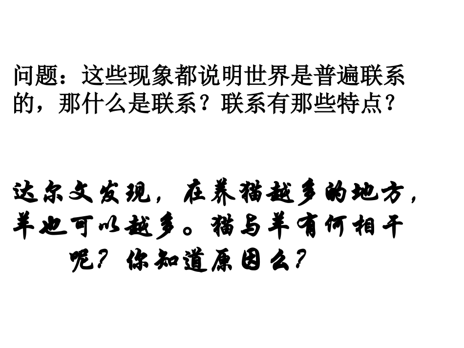 《世界是普遍联系的》课件_第3页