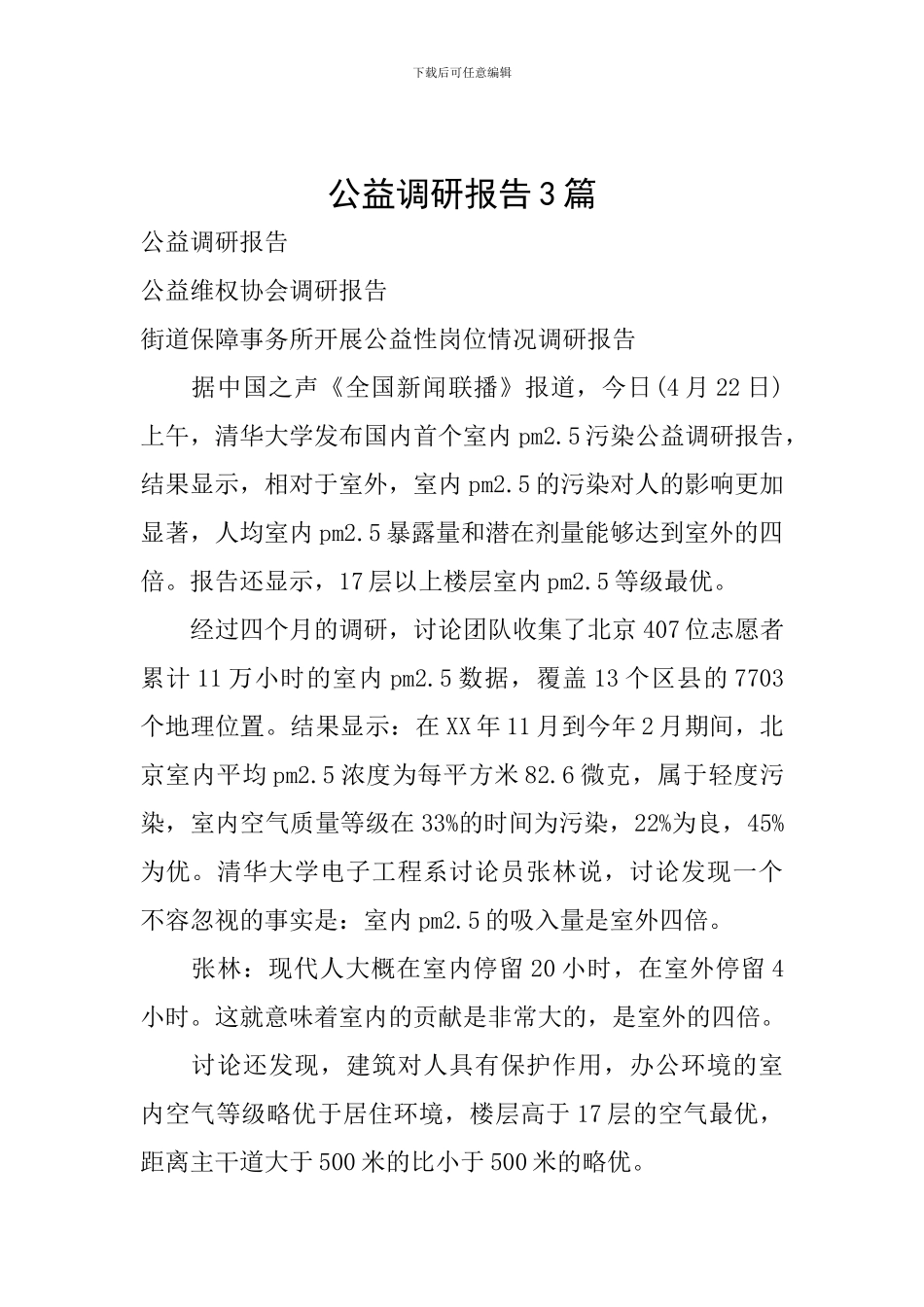公益调研报告3篇_第1页