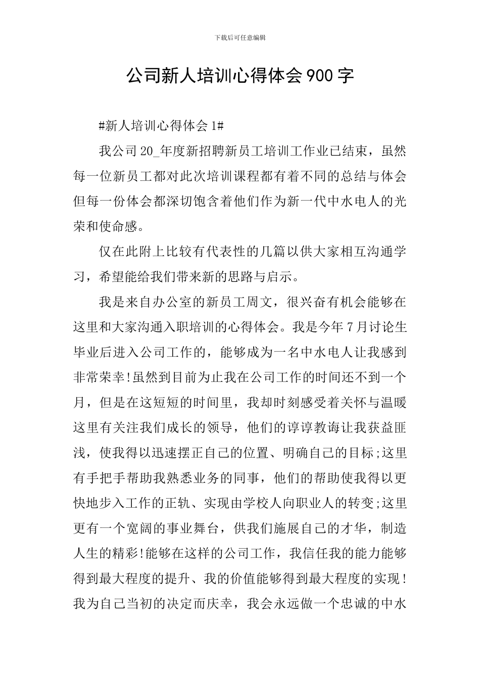 公司新人培训心得体会900字_第1页