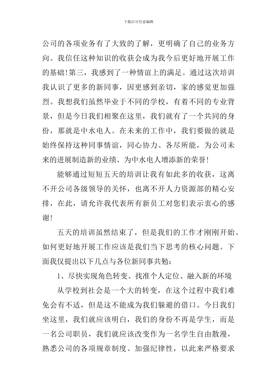 公司新人培训心得体会900字_第3页