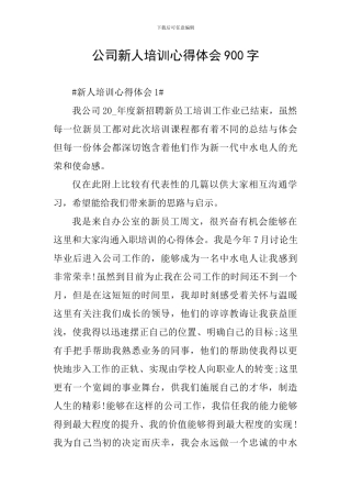 公司新人培训心得体会900字
