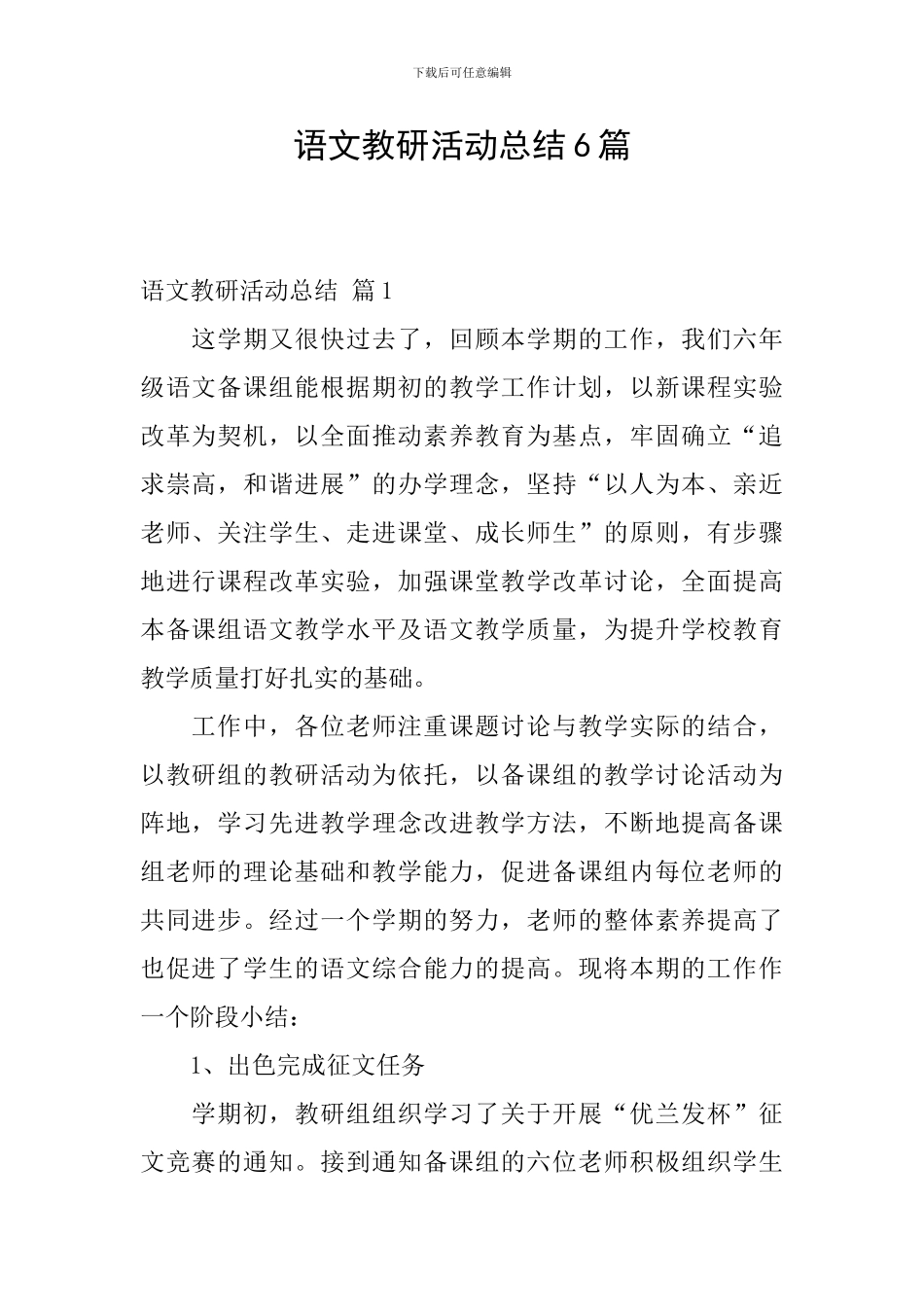 语文教研活动总结6篇_第1页