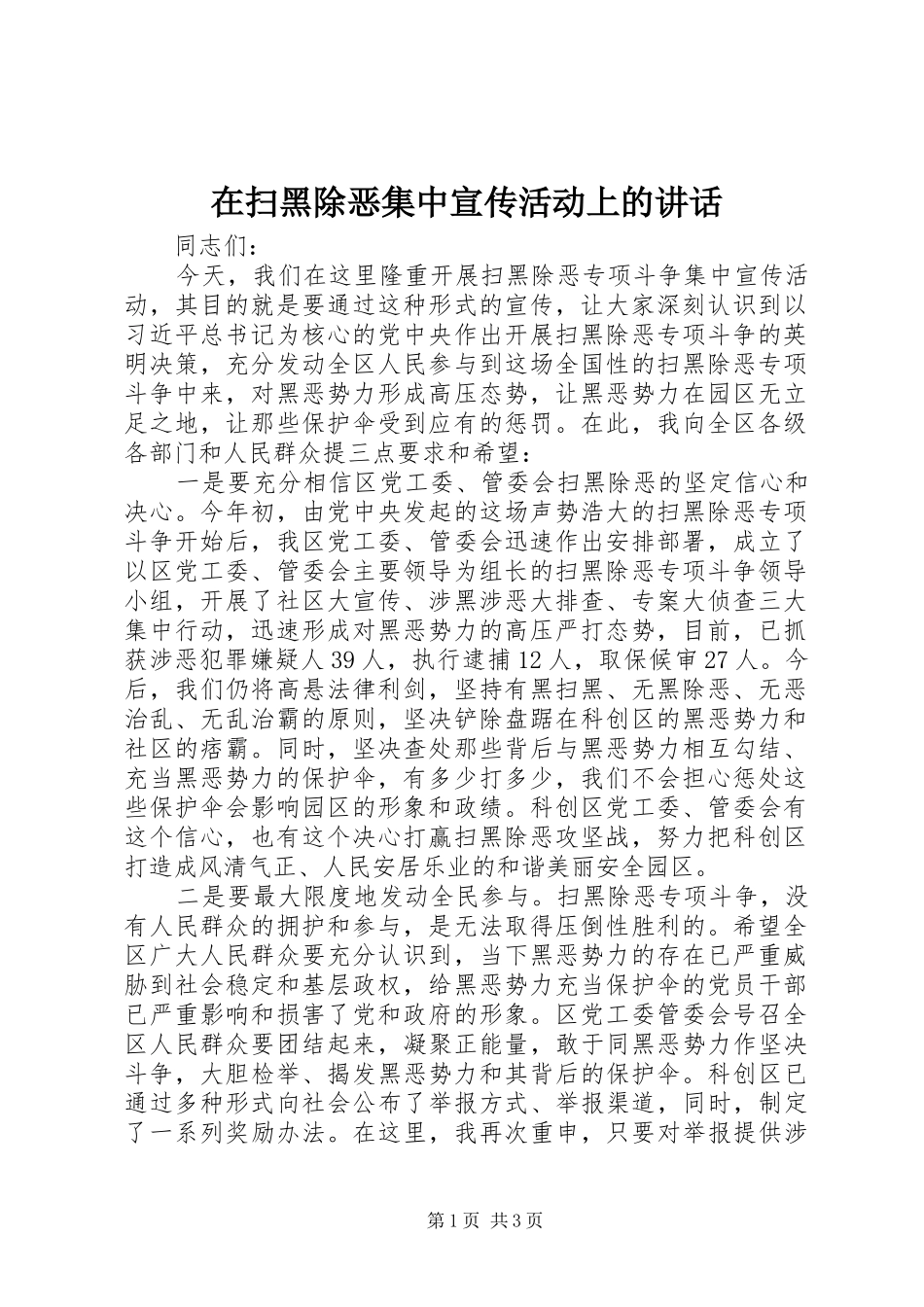 在扫黑除恶集中宣传活动上的讲话发言_1_第1页