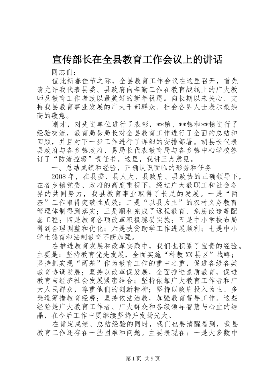 宣传部长在全县教育工作会议上的讲话发言_第1页