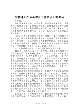 宣传部长在全县教育工作会议上的讲话发言