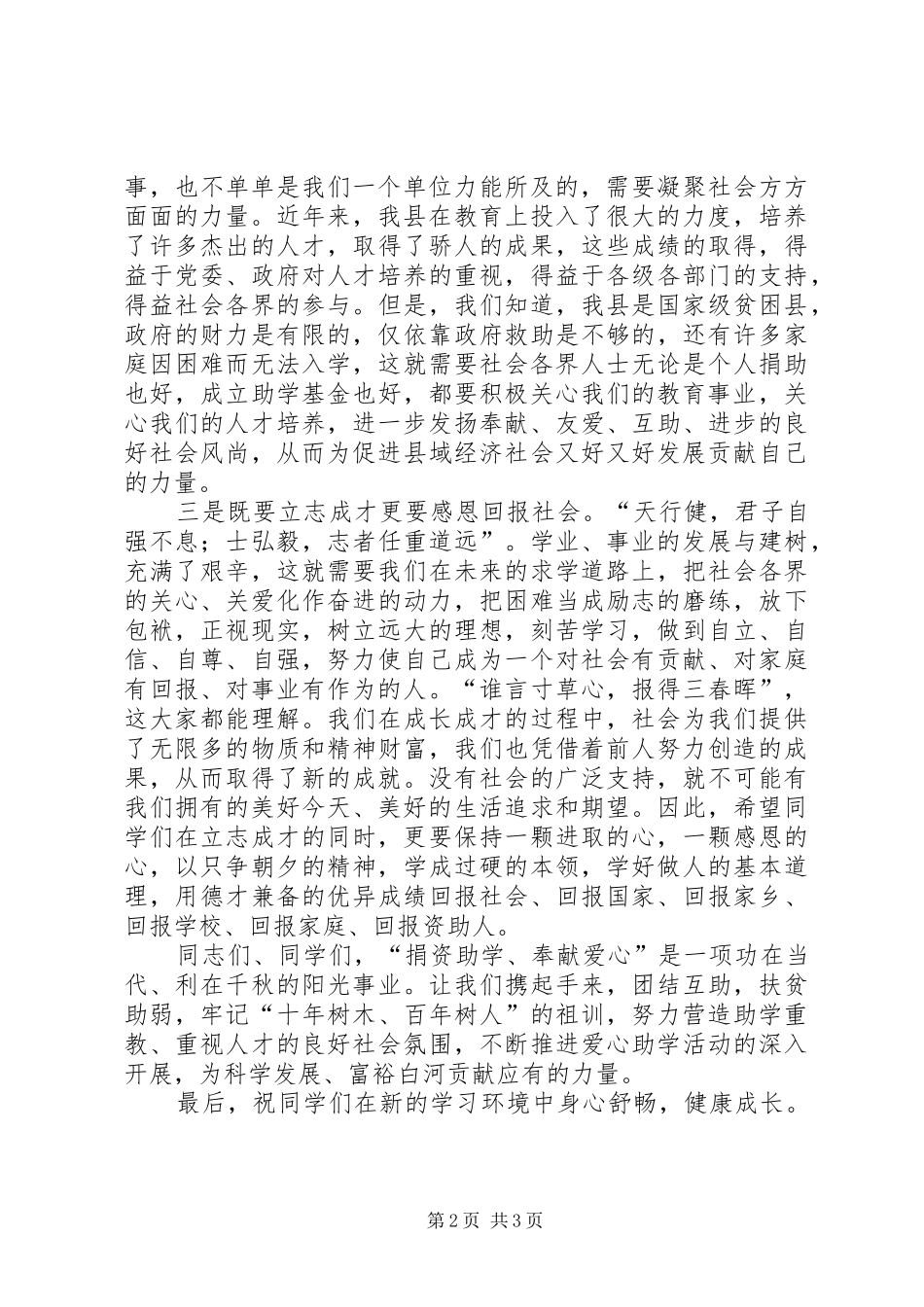 在政协捐资助学发放仪式上的讲话发言_第2页