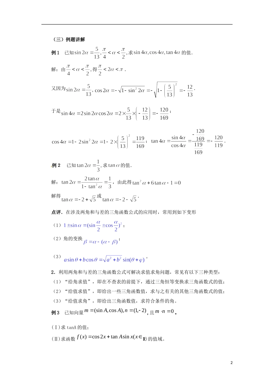 【四维备课】高中数学 3.1.3《二倍角的正弦、余弦和正切公式》教学设计 新人教A版必修4_第2页