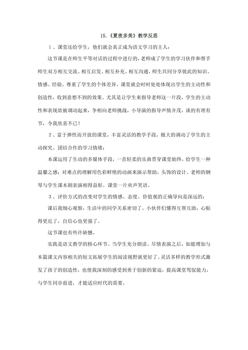 夏夜多美教学反思_第1页