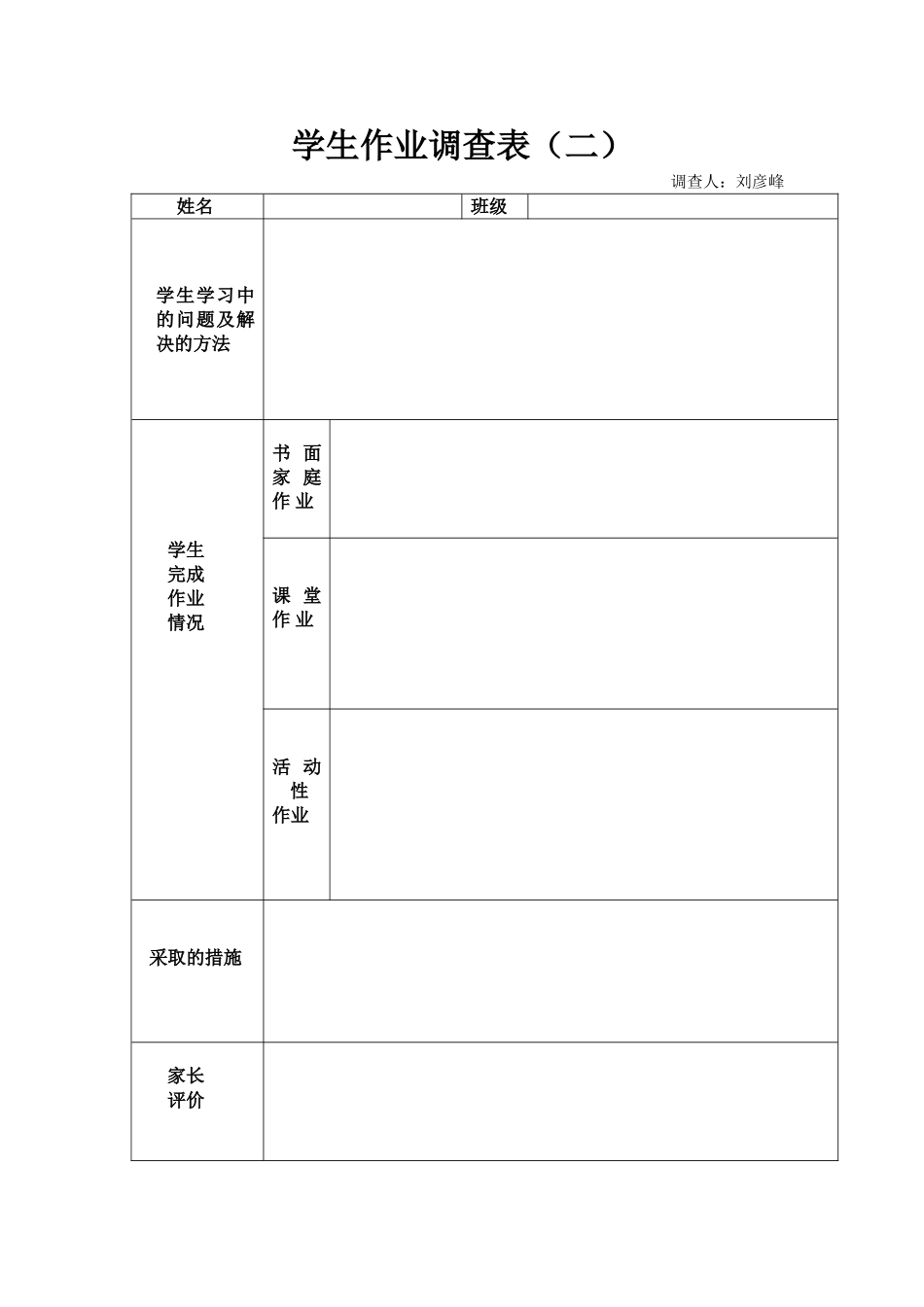 学生作业调查表2_第1页