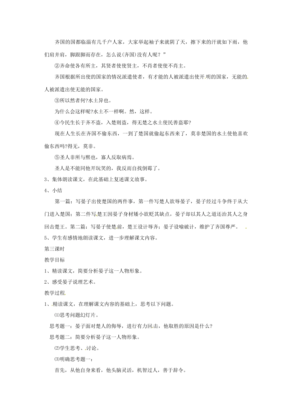 九年级语文上册 第16课《晏子使楚》教学设计 鲁教版_第3页