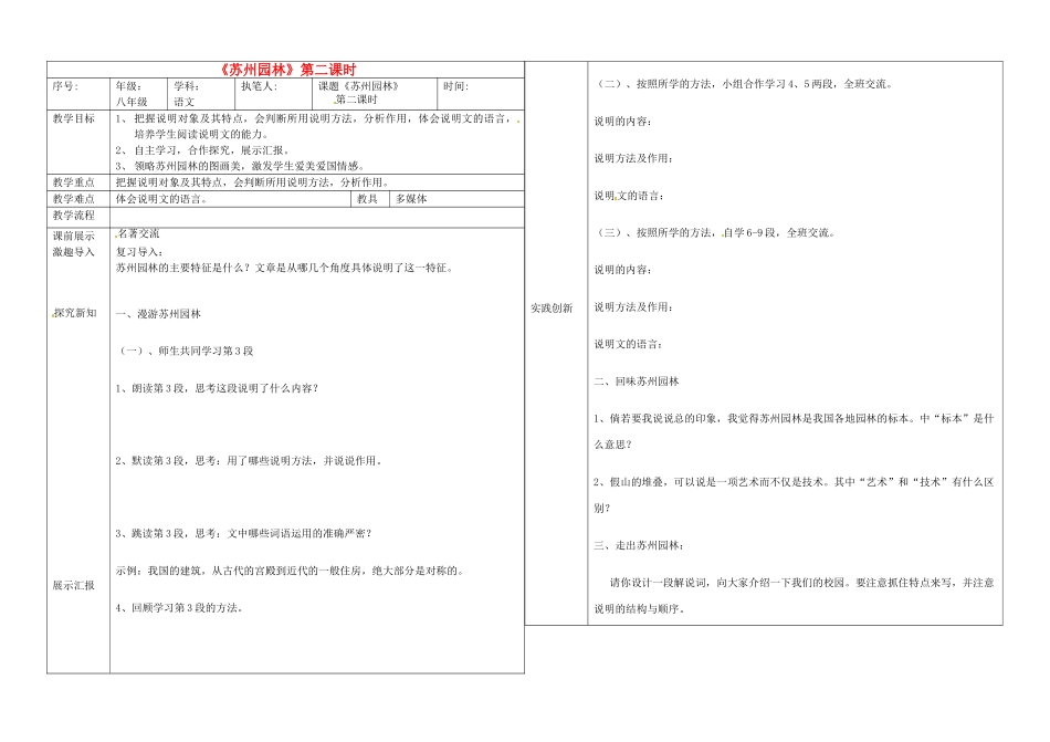 辽宁省抚顺市第二十六中学八年级语文上册 苏州园林（第二课时）教学案 新人教版_第1页