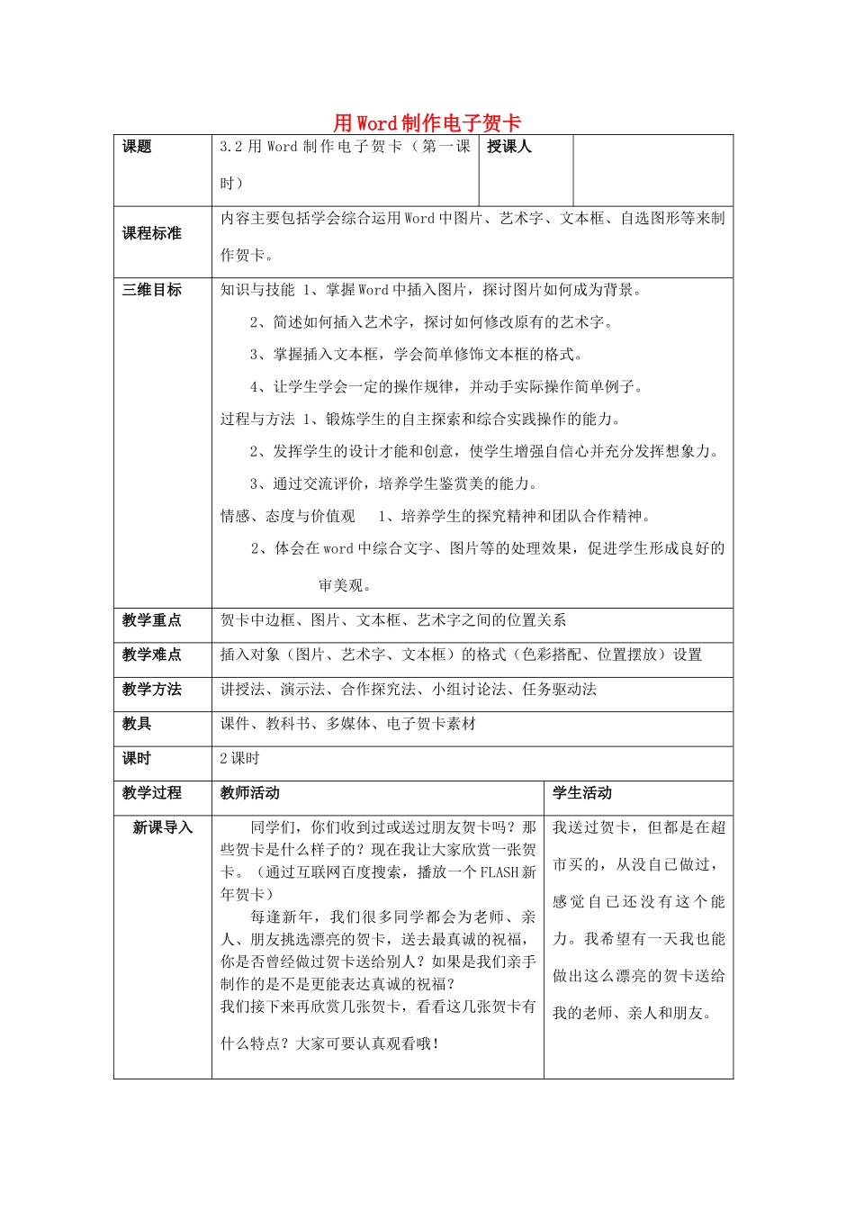 高一信息技术 第四章 文本信息加工用Word制作电子贺卡教案-人教版高一全册信息技术教案_第1页