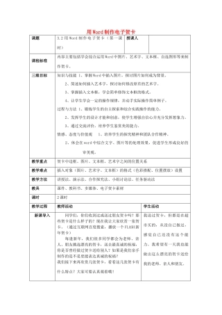 高一信息技术 第四章 文本信息加工用Word制作电子贺卡教案-人教版高一全册信息技术教案