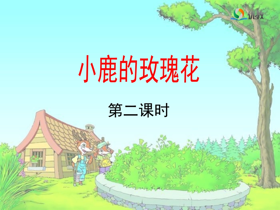《小鹿的玫瑰花》教学课件（第二课时）_第1页