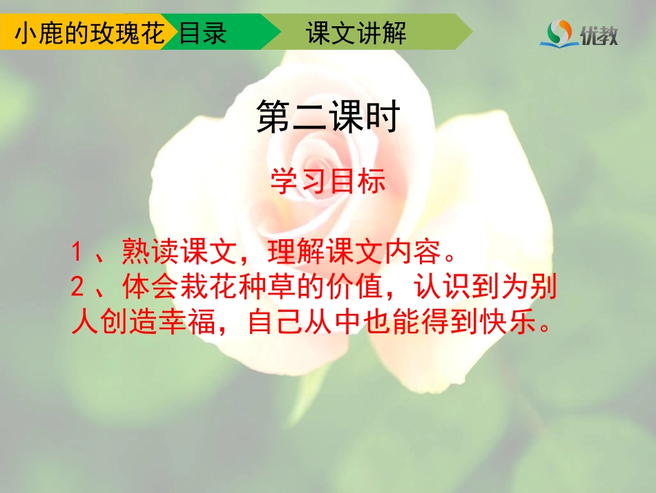 《小鹿的玫瑰花》教学课件（第二课时）_第3页