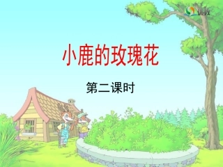 《小鹿的玫瑰花》教学课件（第二课时）