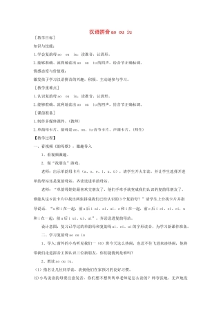 一年级语文上册 汉语拼音 10《ao ou iu》教学设计 新人教版-新人教版小学一年级上册语文教案