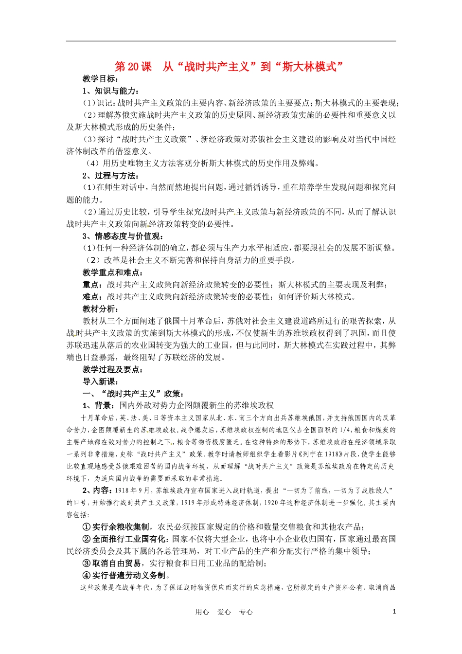 高中历史 从“战时共产主义”到“斯大林模式”说课稿 新人教版必修2_第1页