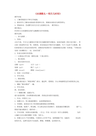 九年级语文上册 第七单元 24《水调歌头 明月几时有》教学设计 语文版-语文版初中九年级上册语文教案