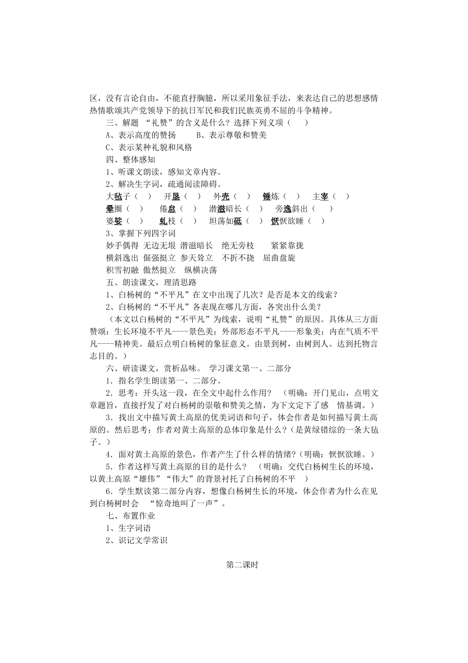 九年级语文上册 第一单元 第1课《白杨礼赞》教学设计 语文版-语文版初中九年级上册语文教案_第2页