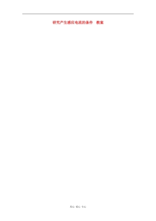 高中物理：1.2 研究产生感应电流的条件 教案 粤教版选修3-2