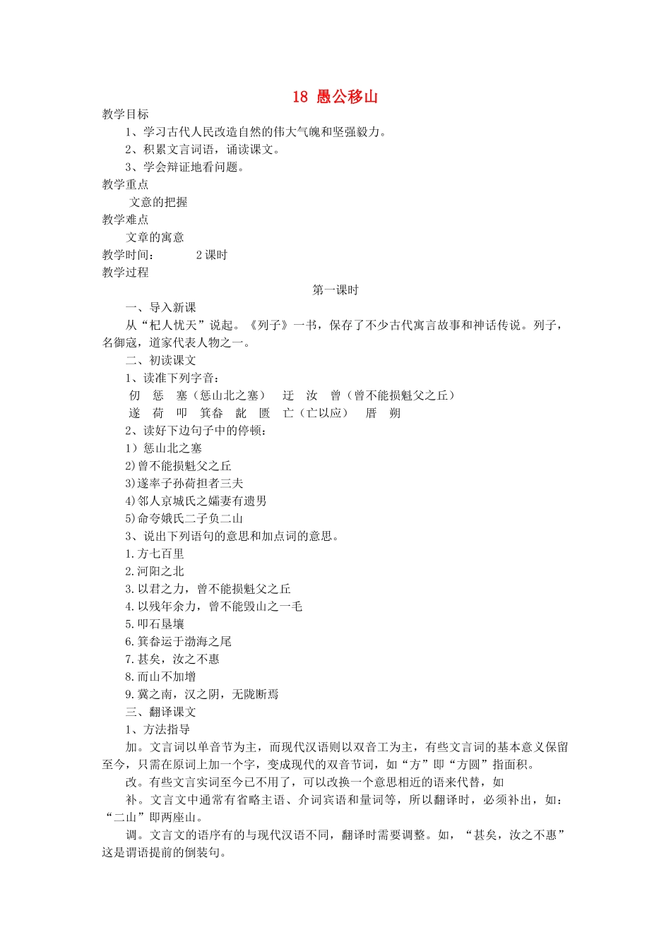 九年级语文上册 第五单元 18 愚公移山教案 语文版-语文版初中九年级上册语文教案_第1页