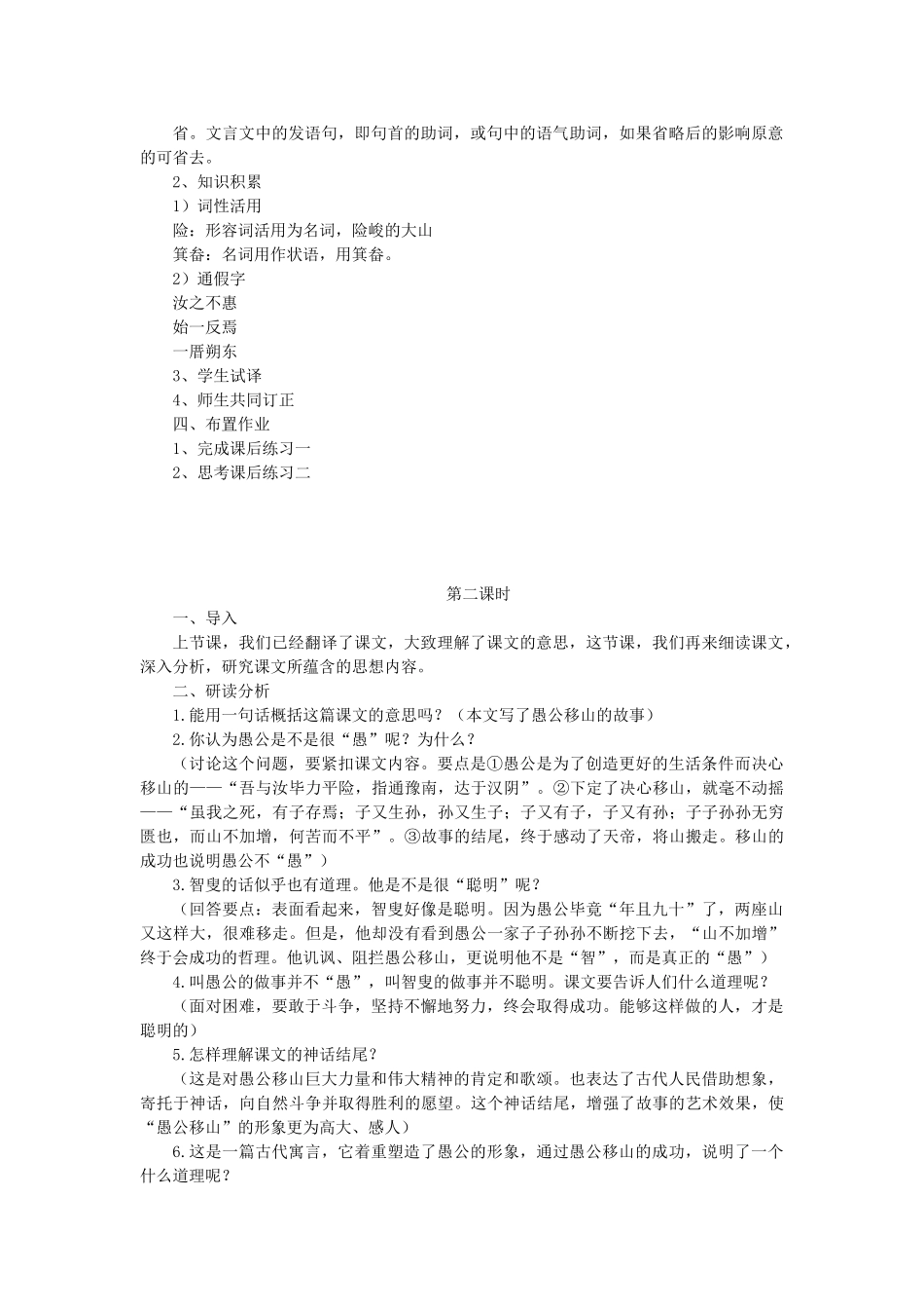 九年级语文上册 第五单元 18 愚公移山教案 语文版-语文版初中九年级上册语文教案_第2页