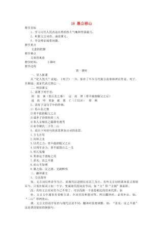 九年级语文上册 第五单元 18 愚公移山教案 语文版-语文版初中九年级上册语文教案