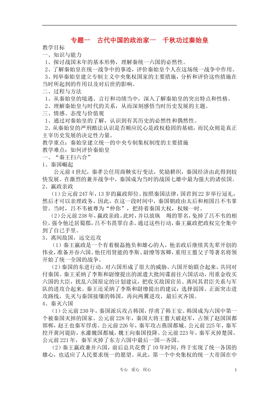 高中历史 中外历史人物评说》整套教案 人民版选修4_第1页