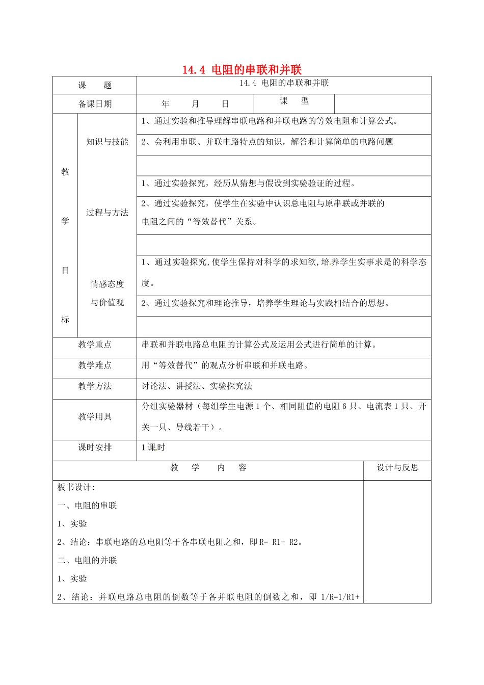 福建省厦门市集美区灌口中学九年级物理全册 14.4 电阻的串联和并联教案 沪科版_第1页