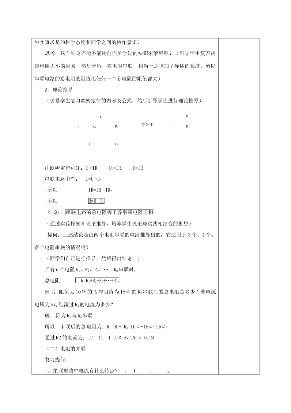 福建省厦门市集美区灌口中学九年级物理全册 14.4 电阻的串联和并联教案 沪科版_第3页