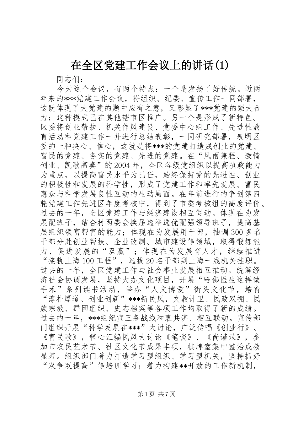 在全区党建工作会议上的讲话发言(1)_第1页