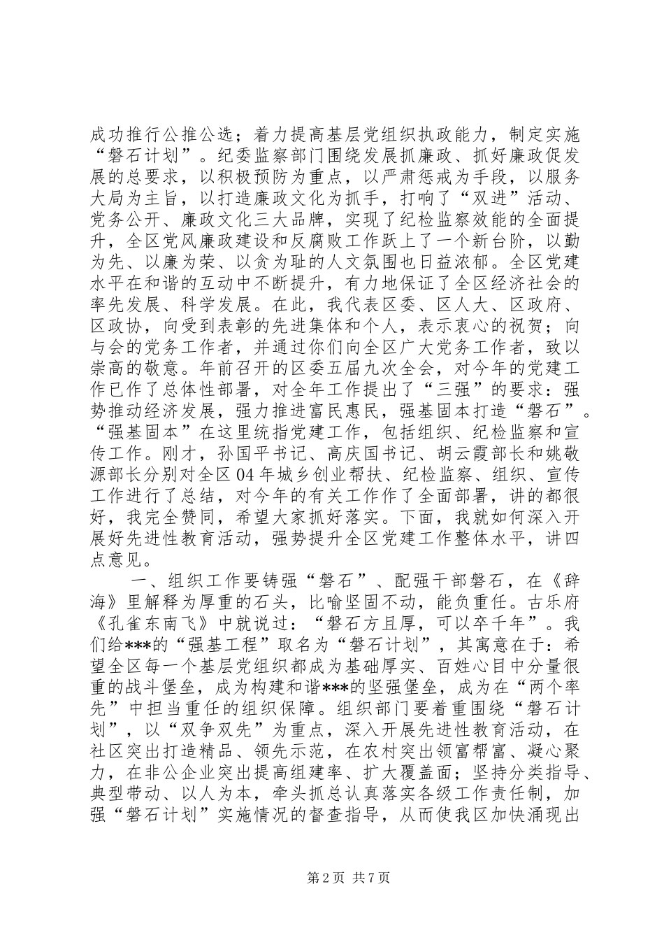 在全区党建工作会议上的讲话发言(1)_第2页
