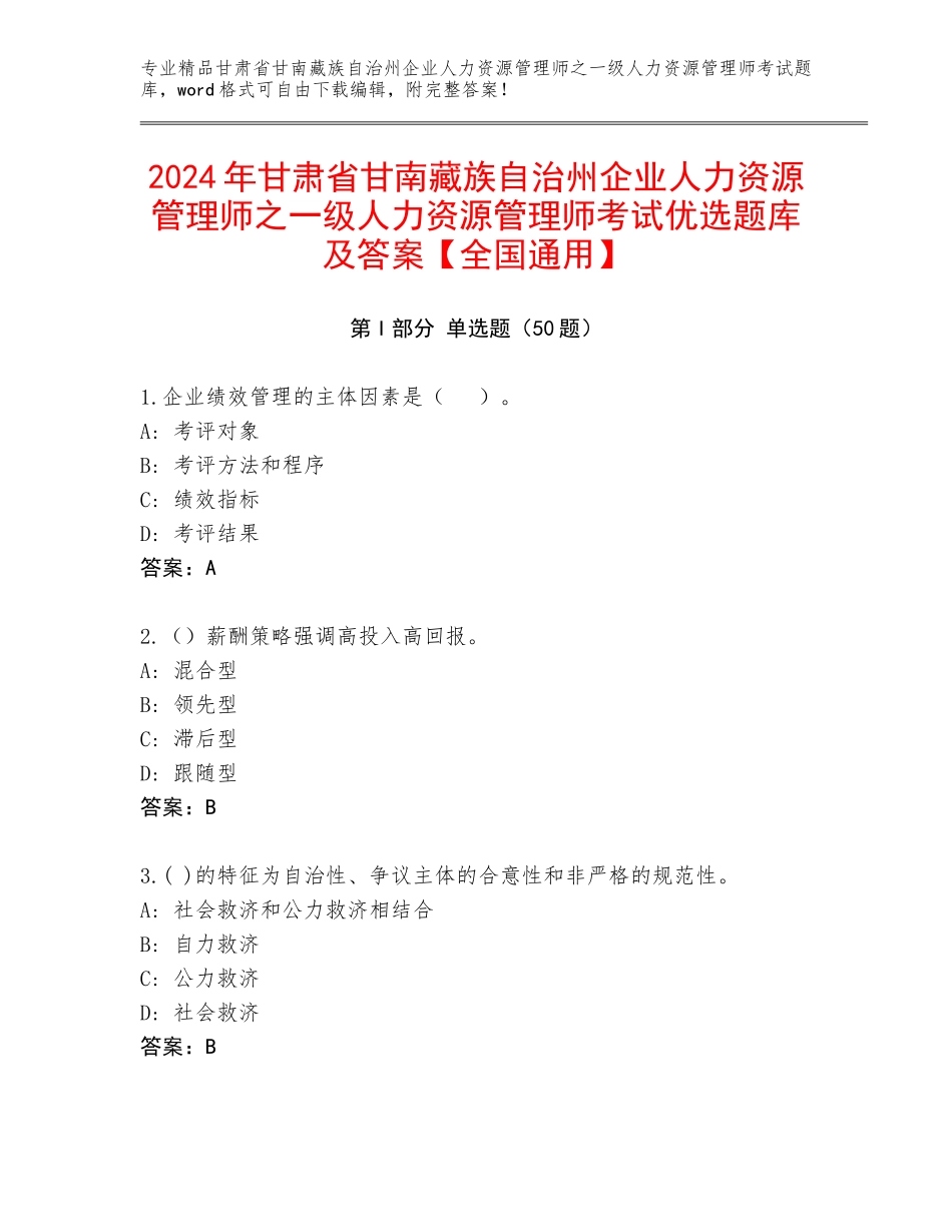 2024年甘肃省甘南藏族自治州企业人力资源管理师之一级人力资源管理师考试优选题库及答案【全国通用】_第1页