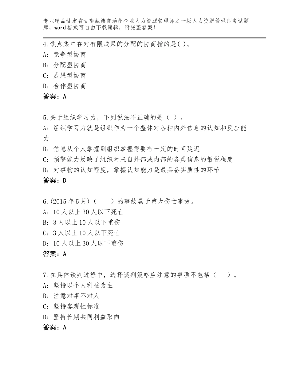 2024年甘肃省甘南藏族自治州企业人力资源管理师之一级人力资源管理师考试优选题库及答案【全国通用】_第2页