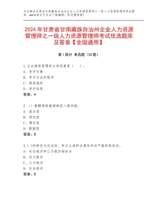 2024年甘肃省甘南藏族自治州企业人力资源管理师之一级人力资源管理师考试优选题库及答案【全国通用】