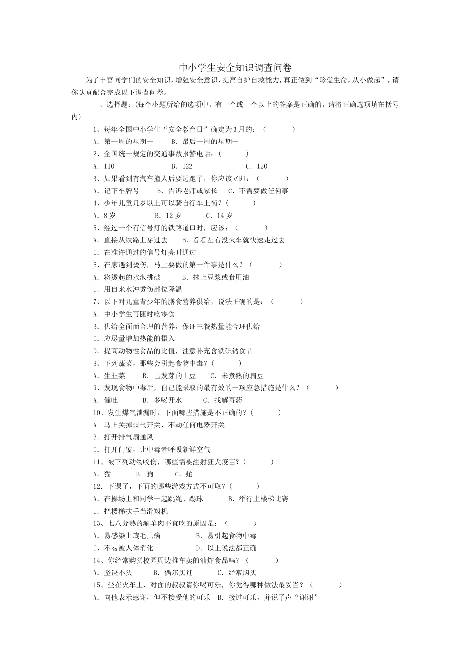 义务教育阶段学生安全知识调查问卷_第1页