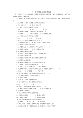 义务教育阶段学生安全知识调查问卷