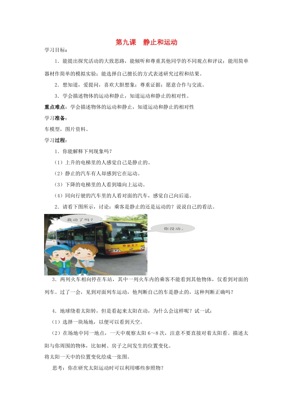 六年级科学上册 第3单元 9 静止和运动教案5 青岛版_第1页