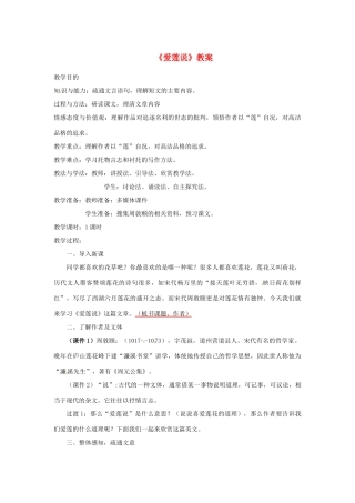 湖北省钟祥市石牌镇初级中学八年级语文上册《第22课 爱莲说》教案及反思 新人教版